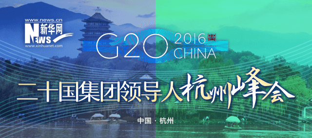 G20_2016CHINA_二十國集團(tuán)領(lǐng)導(dǎo)人杭州峰會(huì)_新華網(wǎng)