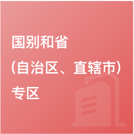 国别和?。ㄗ灾吻?、直辖市）专区