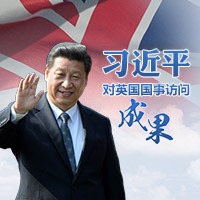 习近平对英国国事访问成果