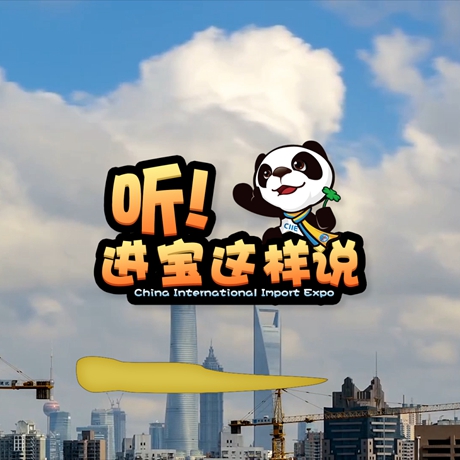 创意微视频《听！进宝这样说》邀你开启欢乐进博之旅