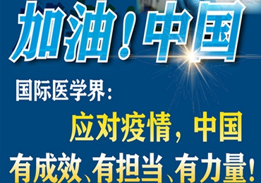 【加油！中国】国际医学界：应对疫情，中国有成效、有担当、有力量！