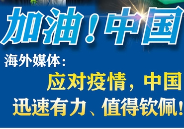 【加油！中国】海外媒体：应对疫情，中国迅速有力、值得钦佩！