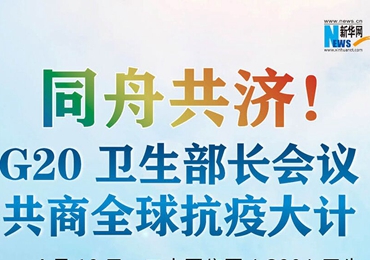 【图解】同舟共济！G20卫生部长会议共商全球抗疫大计