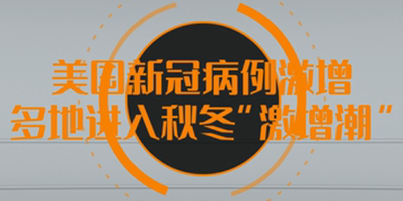 【微视频】美国新冠病例激增 多地进入秋冬“激增潮”