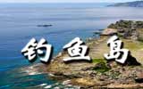 钓鱼岛，中国声音